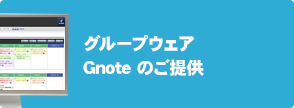 グループウェア【Gnote】のご提供